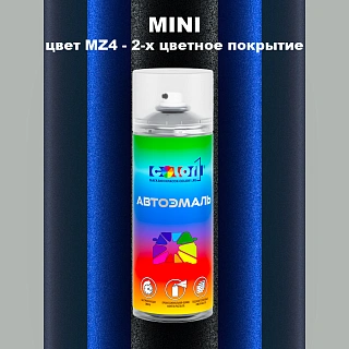 Аэрозольная краска MINI, цвет MZ4 - 2-х цветное покрытие