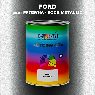 Автомобильная краска FORD, цвет FP7EWHA - ROCK METALLIC