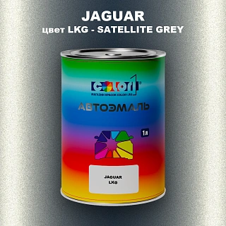 Автомобильная краска JAGUAR, цвет LKG - SATELLITE GREY