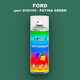 Аэрозольная краска FORD, цвет SVO190 - PATINA GREEN