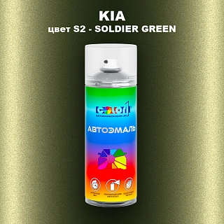 Аэрозольная краска KIA, цвет S2 - SOLDIER GREEN