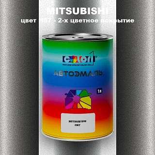 Автомобильная краска MITSUBISHI, цвет H67 - 2-х цветное покрытие