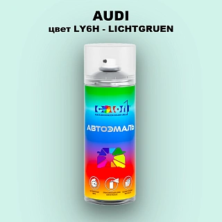 Аэрозольная краска AUDI, цвет LY6H - LICHTGRUEN