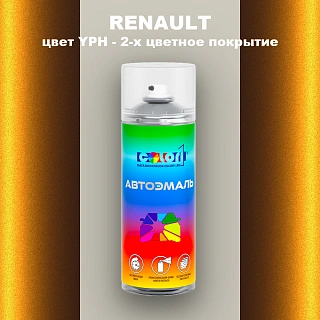Аэрозольная краска RENAULT, цвет YPH - 2-х цветное покрытие