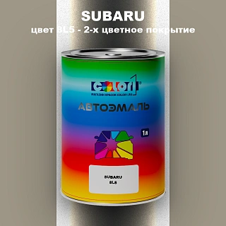 Автомобильная краска SUBARU, цвет 8L5 - 2-х цветное покрытие