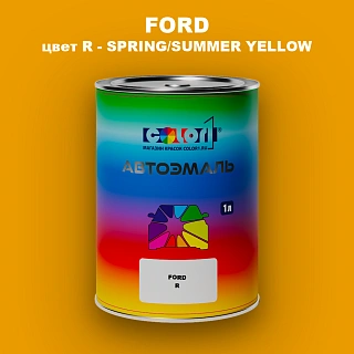 Автомобильная краска FORD, цвет R - SPRING/SUMMER YELLOW