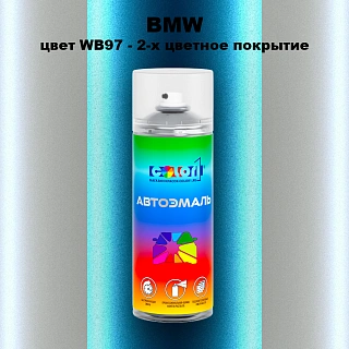 Аэрозольная краска BMW, цвет WB97 - 2-х цветное покрытие