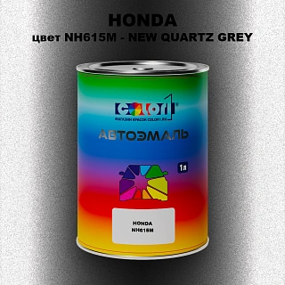 Автомобильная краска HONDA, цвет NH615M - NEW QUARTZ GREY