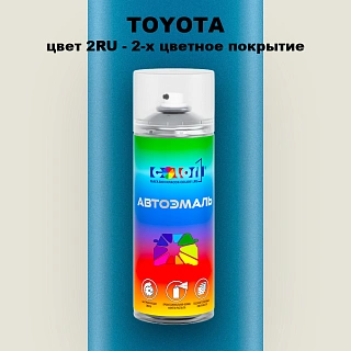Аэрозольная краска TOYOTA, цвет 2RU - 2-х цветное покрытие