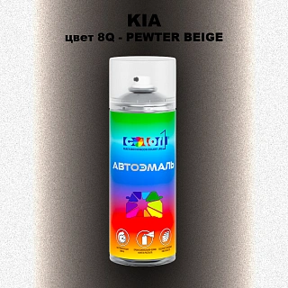 Аэрозольная краска KIA, цвет 8Q - PEWTER BEIGE