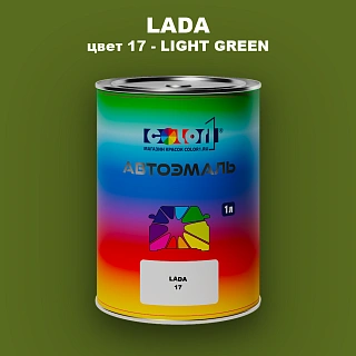 Автомобильная краска LADA, цвет 17 - LIGHT GREEN