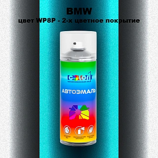 Аэрозольная краска BMW, цвет WP8P - 2-х цветное покрытие