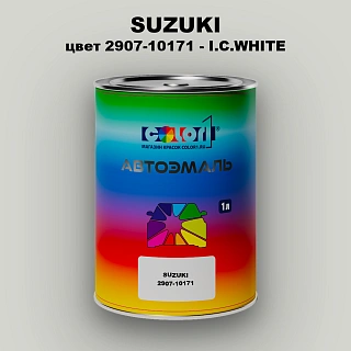 Автомобильная краска SUZUKI, цвет 2907-10171 - I.C.WHITE