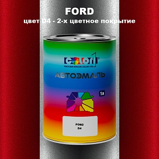 Автомобильная краска FORD, цвет D4 - 2-х цветное покрытие