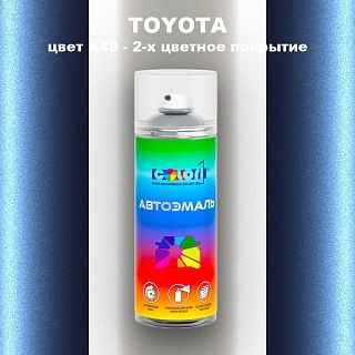 Аэрозольная краска TOYOTA, цвет K49 - 2-х цветное покрытие