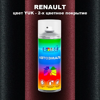 Аэрозольная краска RENAULT, цвет YUK - 2-х цветное покрытие