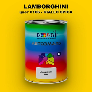 Автомобильная краска LAMBORGHINI, цвет 0166 - GIALLO SPICA