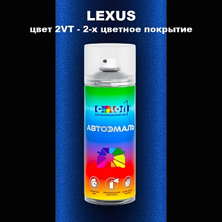 Аэрозольная краска LEXUS, цвет 2VT - 2-х цветное покрытие