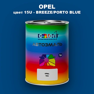 Автомобильная краска OPEL, цвет 15U - BREEZE/PORTO BLUE