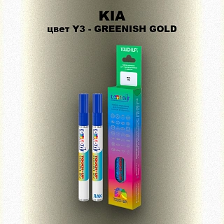 Маркер с краской KIA, цвет Y3 - GREENISH GOLD