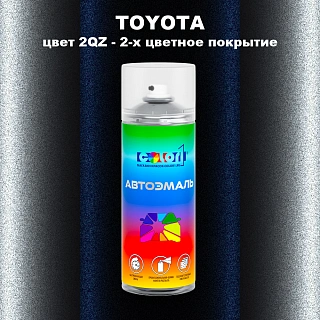 Аэрозольная краска TOYOTA, цвет 2QZ - 2-х цветное покрытие