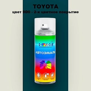 Аэрозольная краска TOYOTA, цвет 9D0 - 2-х цветное покрытие