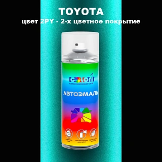 Аэрозольная краска TOYOTA, цвет 2PY - 2-х цветное покрытие