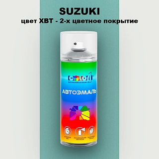 Аэрозольная краска SUZUKI, цвет XBT - 2-х цветное покрытие