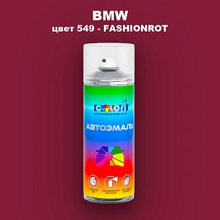 Аэрозольная краска BMW, цвет 549 - FASHIONROT