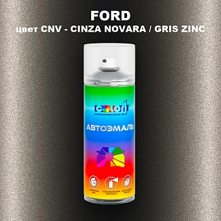Аэрозольная краска FORD, цвет CNV - CINZA NOVARA / GRIS ZINC