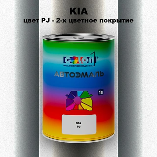 Автомобильная краска KIA, цвет PJ - 2-х цветное покрытие