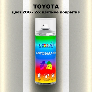 Аэрозольная краска TOYOTA, цвет 2CG - 2-х цветное покрытие