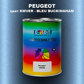 Автомобильная краска PEUGEOT, цвет KMVER - BLEU BUCKINGHAM