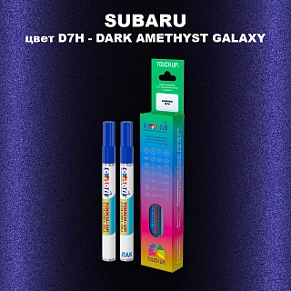 Карандаш-маркер с краской SUBARU, цвет D7H - DARK AMETHYST GALAXY
