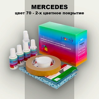 Ремкомплект для ремонта глубоких сколов и царапин MERCEDES, цвет 70 - 2-х цветное покрытие