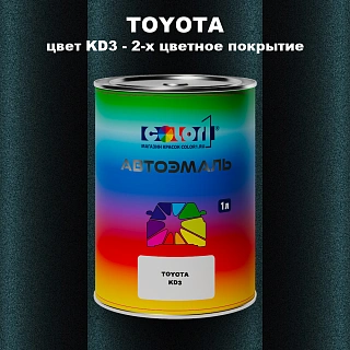 Автомобильная краска TOYOTA, цвет KD3 - 2-х цветное покрытие