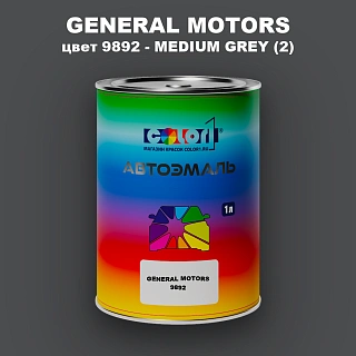 Автомобильная краска GM, цвет  9892 - MEDIUMGREY(2)
