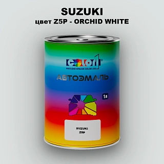 Автомобильная краска SUZUKI, цвет Z5P - ORCHID WHITE