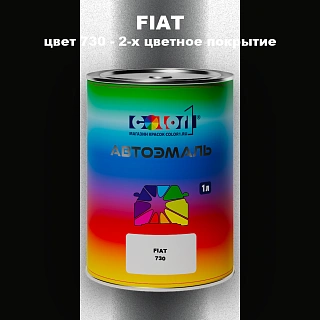 Автомобильная краска FIAT, цвет 730 - 2-х цветное покрытие