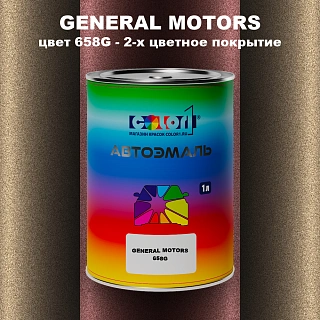 Автомобильная краска GM, цвет  658G - 2-х цветное покрытие