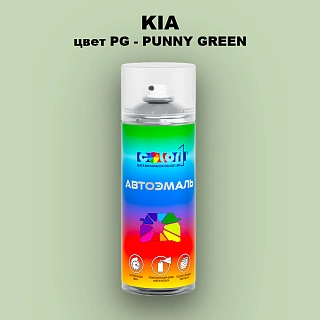 Аэрозольная краска KIA цвет PG - PUNY GREEN