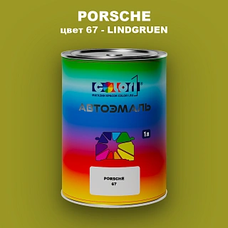 Автомобильная краска PORSCHE, цвет 67 - LINDGRUEN