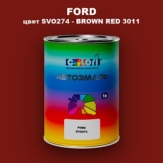 Автомобильная краска FORD, цвет SVO274 - BROWN RED 3011