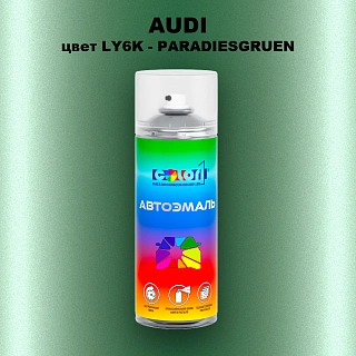 Аэрозольная краска AUDI, цвет LY6K - PARADIESGRUEN
