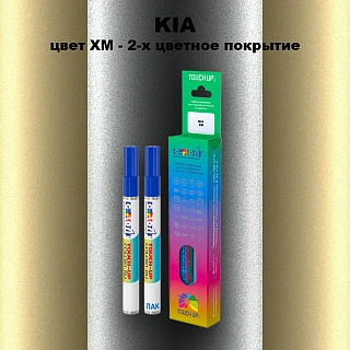 Маркер с краской KIA, цвет XM - 2-х цветное покрытие