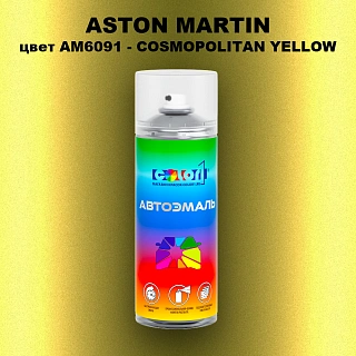 Аэрозольная краска ASTON MARTIN, цвет AM6091 - COSMOPOLITAN YELLOW