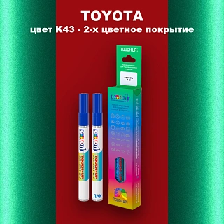 Карандаш-маркер с краской TOYOTA, цвет K43 - 2-х цветное покрытие