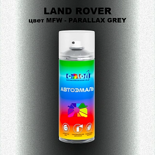 Аэрозольная краска LAND ROVER, цвет MFW - PARALLAX GREY