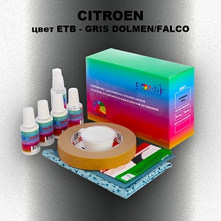 Ремкомплект для ремонта глубоких сколов и царапин CITROEN, цвет ETB - GRIS DOLMEN/FALCO
