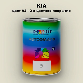 Автомобильная краска KIA, цвет AJ - 2-х цветное покрытие